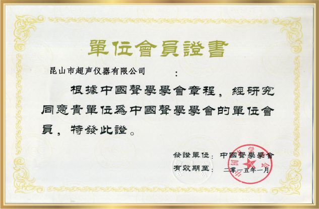 聲學(xué)學(xué)會會員